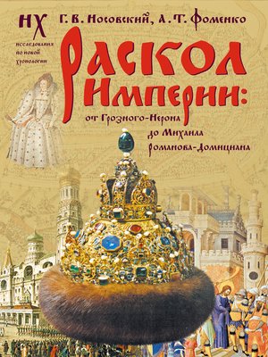 cover image of Раскол Империи